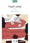 ‫بستان السيدة‬ (Arabic Edition)