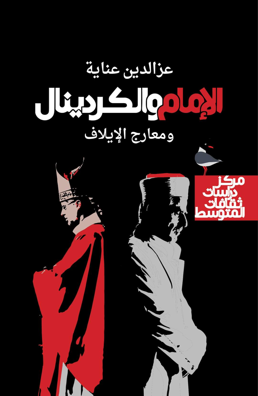 الإمام والكردينال (Paperback)