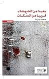 ‫بعيدا عن الضوضاء...