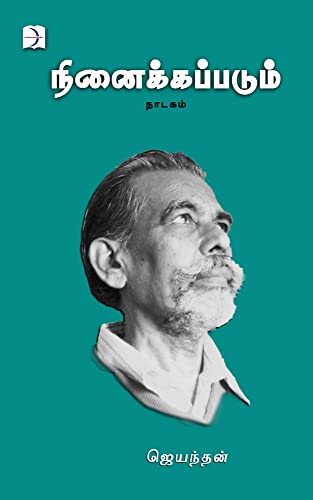 Ninaikkappadum (நினைக்கப்படும்): Play's (Tamil Edition)