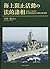 海上阻止活動の法的諸相 ― 公海上における特定物資輸送の国際法的規制