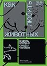 Как любить животных в мире, который создал человек