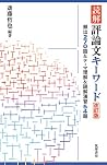読解 評論文キーワード 改訂版 ――頻出270語&テーマ理解&読解演習54題 (教科書関連) 読解 評論文キーワード 改訂版 ――頻出270語&テーマ理解&読解演習54題 (教科書関連)