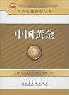 中国黄金