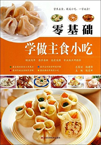 零基础学做主食小吃 (Print on Demand (Paperback))