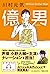 億男 オーディオブック付き スペシャル・エディション