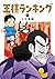 王様ランキング 13 [Ōsama Ranking 13] by Sosuke Toka