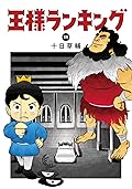 王様ランキング 11 [Ōsama Ranking 11]