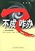 Not a supposed Zaban no! - Selected from the group consisting of alternative thinking(Chinese Edition)