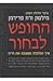 החופש לבחור