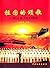 祖国的颂歌：陆祖龙合唱重唱曲集