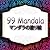 50 Mandala マンダラの塗り絵: Mandala ストレス解消のデザインとリラクゼーションページを備えた大人のための美しいマンダラ