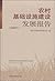 Rural infrastructure development report (2008)(Chinese Edition)