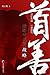 首善战略背后的战略