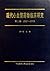 Modern cardiovascular clinical research Volume II 2001-2005(Chinese Edition)