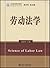 法学精品课程系列教材—劳动法学