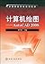中等职业学校规划教材·计算机绘图：AutoCAD 2008