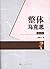 整体马克思（修订版）