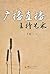 广播直播主持艺术