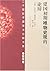 建国初期唯物史观的论辩（哲学卷）