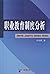 Vocational education system(Chinese Edition)