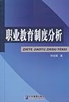 Vocational education system(Chinese Edition)