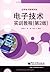 Electronic Technology Training Course(Chinese Edition)