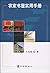 Farm House Practical Handbook(Chinese Edition)