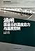 Temperature stress and temperature controlled concrete culvert(Chinese Edition)