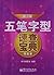 Wubi Quick Collection ( color of the )(Chinese Edition)
