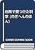 (Books of Nogihen) Science found in the kitchen (1983) ISBN: 4876393133 [Japanese Import]