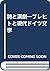 詩と演劇―ブレヒトと現代ドイツ文学