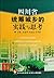 Sichuan Province. urban and rural practice and thinking (20093)(Chinese Edition)