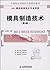 中等职业学校机电类规划教材·模具制造技术专业系列：模具制造技术（第2版）