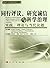 Peer Review Research Honesty and Scientific Management Practice, Theory and Contemporary Issues (Chinese Edition)