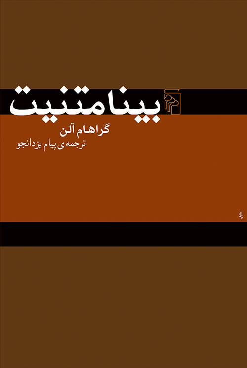 بینامتنیت