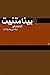 بینامتنیت