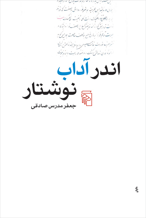 اندر آداب نوشتار (Paperback)
