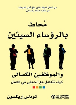 محاط بالرؤساء السيئين والموظفين الكسالى : كيف تتعامل مع الحمقى في العمل