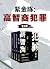 紫金陈:高智商犯罪(全4册)(马伯庸、史航掀桌推荐!不为名不为利不为野心,只用一轮又一轮完美圈套,让侦探和你一并窒息!) by 紫金陈 紫金陈:高智商犯罪(全4册)(马伯庸、史航掀桌推荐!不为名不为利不为野心,只用一轮又一轮完美圈套,让侦探和你一并窒息!) by 紫金陈