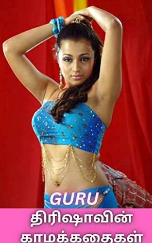 த்ரிஷாவின் காமக்கதைகள் (Tamil Edition)