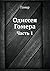 Одиссея Гомера: Часть 1