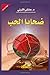 Victims of Love (Arabic edi...