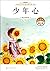The Heart of A Young Man- Collection of Novels- with beautiful illustrations (Chinese Edition)