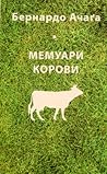 Мемуари корови