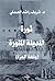 Revolution of Al Madina Al Monawara: Al-Harra Battle (Arabic Edition)