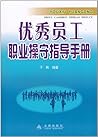 优秀员工职业操守指导手册 优秀员工职业操守指导手册