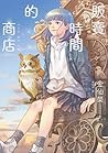 販賣時間的商店 (Traditional Chinese Edition)