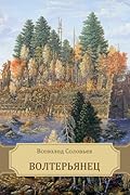 Волтерьянец (Volterjanec): Russian edition