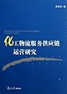 化工物流服务供应链运营研究